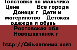 Толстовка на мальчика › Цена ­ 400 - Все города, Донецк г. Дети и материнство » Детская одежда и обувь   . Ростовская обл.,Новошахтинск г.